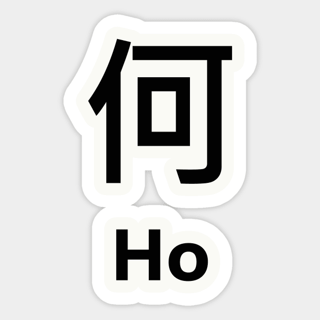 chinese surname Ho 何 Sticker by MMDiscover